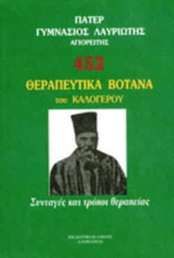 452 ΘΕΡΑΠΕΥΤΙΚΑ ΒΟΤΑΝΑ