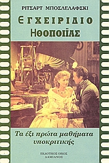 ΕΓΧΕΙΡΙΔΙΟ ΗΘΟΠΟΙΪΑΣ ΤΑ ΕΞΙ ΠΡΩΤΑ ΜΑΘΗΜΑΤΑ ΥΠΟΚΡΙΤΙΚΗΣ ΘΕΑΤΡΟ