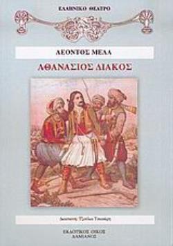 ΑΘΑΝΑΣΙΟΣ ΔΙΑΚΟΣ
