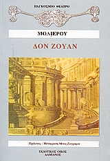 ΔΟΝ ΖΟΥΑΝ ΔΟΝ ΖΟΥΑΝ
