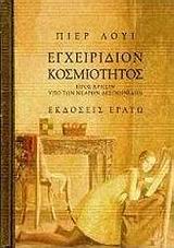 ΕΓΧΕΙΡΙΔΙΟΝ ΚΟΣΜΙΟΤΗΤΟΣ ΠΡΟΣ ΧΡΗΣΙΝ ΥΠΟ ΤΩΝ ΝΕΑΡΩΝ ΔΕΣΠΟΙΝΙΔΩΝ