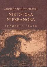 ΝΙΕΤΟΤΣΚΑ ΝΙΕΣΒΑΝΟΒΑ- ΜΥΘΙΣΤΟΡΗΜΑ