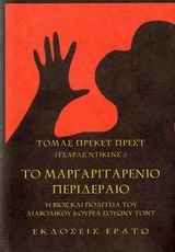 SWEENEY TODD, Ο ΦΟΝΙΚΟΣ ΚΟΥΡΕΑΣ ΤΗΣ ΟΔΟΥ ΦΛΗΤ ΜΥΘΙΣΤΟΡΗΜΑ