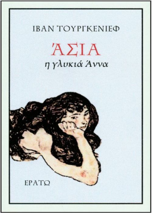 ΑΣΙΑ Η ΓΛΥΚΙΑ ΑΝΝΑ