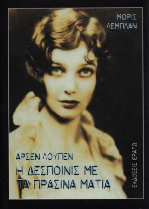 ΑΡΣΕΝ ΛΟΥΠΕΝ: Η ΔΕΣΠΟΙΝΙΣ ΜΕ ΤΑ ΠΡΑΣΙΝΑ ΜΑΤΙΑ