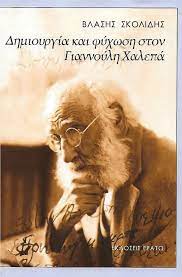 ΔΗΜΙΟΥΡΓΙΑ ΚΑΙ ΨΥΧΩΣΗ ΣΤΟΝ ΓΙΑΝΝΟΥΛΗ ΧΑΛΕΠΑ