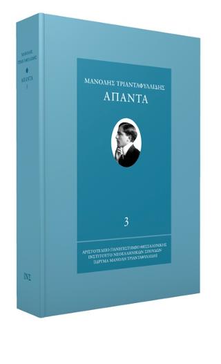 ΑΠΑΝΤΑ ΜΑΝΟΛΗ ΤΡΙΑΝΤΑΦΥΛΛΙΔΗ ΤΟΜΟΣ 3 ΝΕΟΕΛΛΗΝΙΚΗ ΓΡΑΜΜΑΤΙΚΗ, ΙΣΤΟΡΙΚΗ ΕΙΣΑΓΩΓΗ 1938 2Η ΕΚΔΟΣΗ
