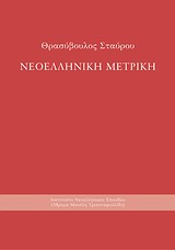 ΝΕΟΕΛΛΗΝΙΚΗ ΜΕΤΡΙΚΗ