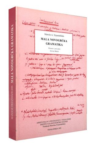 ΝΕΟΕΛΛΗΝΙΚΗ ΓΡΑΜΜΑΤΙΚΗ (ΣΕΡΒΙΚΑ)/ MALA NOVOGRCKA GRAMATIKA