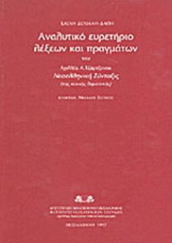 ΑΝΑΛΥΤΙΚΟ ΕΥΡΕΤΗΡΙΟ ΛΕΞΕΩΝ ΚΑΙ ΠΡΑΓΜΑΤΩΝ ΤΟΥ ΑΧΙΛΛΕΑ Α. ΤΖΑΡΤΖΑΝΟΥ ΝΕΟΕΛΛΗΝΙΚΗ ΣΥΝΤΑΞΙΣ ΤΗΣ ΚΟΙΝΗ