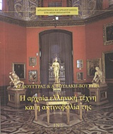 ΑΡΧΑΙΟΓΝΩΣΙΑ ΚΑΙ ΑΡΧΑΙΟΓΛΩΣΣΙΑ ΣΤΗ ΜΕΣΗ ΕΚΠΑΙΔΕΥΣΗ Η ΑΡΧΑΙΑ ΕΛΛΗΝΙΚΗ ΤΕΧΝΗ ΚΑΙ Η ΑΚΤΙΝΟΒΟΛΙΑ ΤΗΣ ΑΡΧΑΙΟΓΝΩΣΙΑ ΚΑΙ ΑΡΧΑΙΟΓΛΩΣΣΙΑ ΣΤΗ ΜΕΣΗ ΕΚΠΑΙΔΕΥΣΗ Η ΑΡΧΑΙΑ ΕΛΛΗΝΙΚΗ ΤΕΧΝΗ ΚΑΙ Η ΑΚΤΙΝΟΒΟΛΙΑ ΤΗΣ
