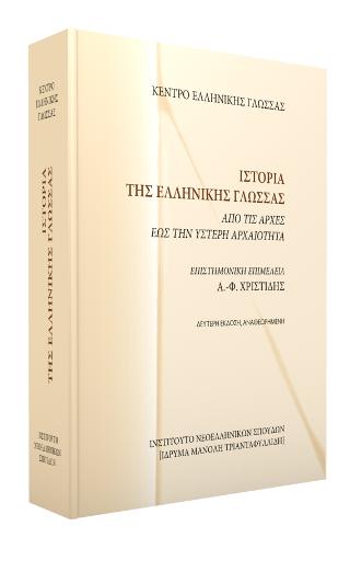 ΙΣΤΟΡΙΑ ΤΗΣ ΕΛΛΗΝΙΚΗΣ ΓΛΩΣΣΑΣ ΑΠΟ ΤΙΣ ΑΡΧΕΣ ΕΩΣ ΤΗΝ ΥΣΤΕΡΗ ΑΡΧΑΙΟΤΗΤΑ 2Η ΕΚΔΟΣΗ