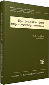 ΕΡΩΤΗΣΕΙΣ-ΑΠΑΝΤΗΣΕΙΣ ΣΤΗΝ ΠΡΟΦΟΡΙΚΗ ΕΠΙΚΟΙΝΩΝΙΑ ΜΕΛΕΤΕΣ ΓΙΑ ΤΟΝ ΠΡΟΦΟΡΙΚΟ ΛΟΓΟ