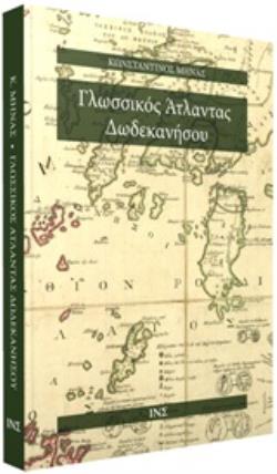 ΓΛΩΣΣΙΚΟΣ ΑΤΛΑΝΤΑΣ ΔΩΔΕΚΑΝΗΣΟΥ ΓΛΩΣΣΙΚΟΣ ΑΤΛΑΝΤΑΣ ΔΩΔΕΚΑΝΗΣΟΥ