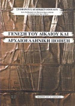 ΓΕΝΕΣΗ ΤΟΥ ΔΙΚΑΙΟΥ ΚΑΙ ΑΡΧΑΙΟΕΛΛΗΝΙΚΗ ΠΟΙΗΣΗ