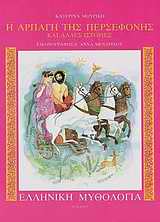 Η ΑΡΠΑΓΗ ΤΗΣ ΠΕΡΣΕΦΟΝΗΣ ΚΑΙ ΑΛΛΕΣ ΙΣΤΟΡΙΕΣ ΕΛΛΗΝΙΚΗ ΜΥΘΟΛΟΓΙΑ