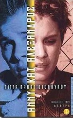 ΑΝΝΥ ΚΑΙ ΑΛΕΞΑΝΔΡΟΣ ΣΥΓΧΡΟΝΗ ΛΟΓΟΤΕΧΝΙΑ 2Η ΕΚΔΟΣΗ