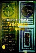 ΑΝΤΙΣΤΡΟΦΗ ΜΕΤΡΗΣΗ 5Η ΕΚΔΟΣΗ