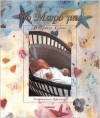 ΤΟ ΜΩΡΟ ΜΑΣ - Ο ΠΡΩΤΟΣ ΧΡΟΝΟΣ: ΑΝΑΜΝΗΣΤΙΚΟ ΑΛΜΠΟΥΜ