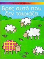 ΒΡΕΣ ΑΥΤΟ ΠΟΥ ΔΕΝ ΤΑΙΡΙΑΖΕΙ ΑΡΧΙΖΩ ΝΑ ΜΑΘΑΙΝΩ