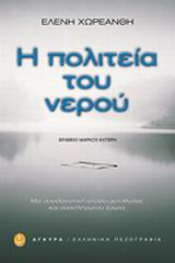 Η ΠΟΛΙΤΕΙΑ ΤΟΥ ΝΕΡΟΥ ΙΣΤΟΡΙΚΟ ΜΥΘΙΣΤΟΡΗΜΑ ΕΛΛΗΝΙΚΗ ΠΕΖΟΓΡΑΦΙΑ