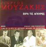 ΓΙΩΡΓΟΣ ΜΟΥΖΑΚΗΣ ΒΙΡΑ ΤΙΣ ΑΓΚΥΡΕΣ