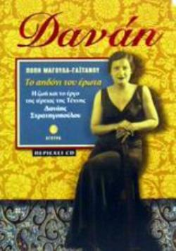 ΔΑΝΑΗ: ΤΟ ΑΗΔΟΝΙ ΤΟΥ ΕΡΩΤΑ (+ CD) (Η ΖΩΗ ΚΑΙ ΤΟ ΕΡΓΟ ΤΗΣ ΙΕΡΕΙΑΣ ΤΗΣ ΤΕΧΝΗΣ ΔΑΝΑΗΣ ΣΤΡΑΤΗΓΟΠΟΥΛΟΥ)