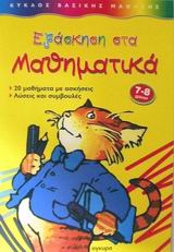 ΕΞΑΣΚΗΣΗ ΣΤΑ ΜΑΘΗΜΑΤΙΚΑ 20 ΜΑΘΗΜΑΤΑ ΜΕ ΑΣΚΗΣΕΙΣ, ΛΥΣΕΙΣ ΚΑΙ ΣΥΜΒΟΥΛΕΣ