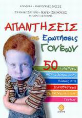 ΑΠΑΝΤΗΣΕΙΣ ΣΕ ΕΡΩΤΗΣΕΙΣ ΓΟΝΕΩΝ 50 ΓΡΗΓΟΡΕΣ, ΑΠΟΤΕΛΕΣΜΑΤΙΚΕΣ ΛΥΣΕΙΣ ΣΤΑ ΣΥΝΗΘΕΣΤΕΡΑ ΠΡΟΒΛΗΜΑΤΑ ΤΩΝ ΓΟΝΕΩΝ ΚΟΙΝΩΝΙΑ - ΑΝΘΡΩΠΙΝΕΣ Σ