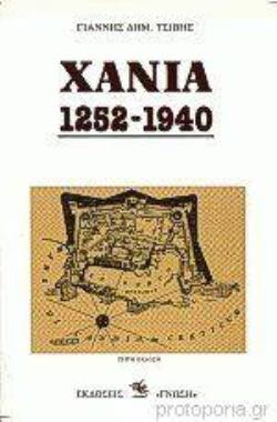 ΧΑΝΙΑ 1252-1940