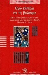 ΕΓΩ ΕΛΠΙΖΩ ΝΑ ΤΗ ΒΟΛΕΨΩ. ΕΞΗΝΤΑ ΕΚΘΕΣΕΙΣ ΠΑΙΔΙΩΝ ΔΗΜΟΤΙΚΟΥ ΑΝΘΟΛΟΓΗΜΕΝΕΣ ΚΑΙ ΦΡΟΝΤΙΣΜΕΝΕΣ ΑΠΟ ΤΟ ΔΑΣΚΑΛΟ ΜΑΡΤΣΕΛΟ ΝΤ' ΟΡΤΑ 12TH