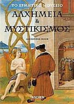 ΑΛΧΗΜΕΙΑ ΚΑΙ ΜΥΣΤΙΚΙΣΜΟΣ ΤΟ ΕΡΜΗΤΙΚΟ ΜΟΥΣΕΙΟ ΑΛΧΗΜΕΙΑ ΚΑΙ ΜΥΣΤΙΚΙΣΜΟΣ ΤΟ ΕΡΜΗΤΙΚΟ ΜΟΥΣΕΙΟ