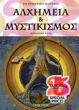 ΑΛΧΗΜΕΙΑ ΚΑΙ ΜΥΣΤΙΚΙΣΜΟΣ · ΤΟ ΕΡΜΗΤΙΚΟ ΜΟΥΣΕΙΟ ΑΛΧΗΜΕΙΑ ΚΑΙ ΜΥΣΤΙΚΙΣΜΟΣ · ΤΟ ΕΡΜΗΤΙΚΟ ΜΟΥΣΕΙΟ