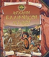 ΑΡΧΑΙΟΙ ΕΛΛΗΝΙΚΟΙ ΜΥΘΟΙ ΑΡΧΑΙΟΙ ΕΛΛΗΝΙΚΟΙ ΜΥΘΟΙ