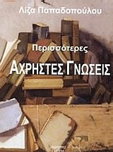 ΠΕΡΙΣΣΟΤΕΡΕΣ ΑΧΡΗΣΤΕΣ ΓΝΩΣΕΙΣ ΠΕΡΙΣΣΟΤΕΡΕΣ ΑΧΡΗΣΤΕΣ ΓΝΩΣΕΙΣ