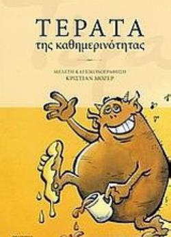 ΤΕΡΑΤΑ ΤΗΣ ΚΑΘΗΜΕΡΙΝΟΤΗΤΑΣ