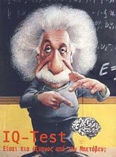 IQ - TEST ΕΙΣΑΙ ΠΙΟ ΕΞΥΠΝΟΣ ΑΠΟ ΤΟΝ ΜΠΕΤΟΒΕΝ; IQ - TEST ΕΙΣΑΙ ΠΙΟ ΕΞΥΠΝΟΣ ΑΠΟ ΤΟΝ ΜΠΕΤΟΒΕΝ;