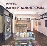 ΙΔΕΕΣ ΓΙΑ 150 ΥΠΕΡΟΧΑ ΔΙΑΜΕΡΙΣΜΑΤΑ