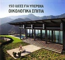 150 ΙΔΕΕΣ ΓΙΑ ΥΠΕΡΟΧΑ ΟΙΚΟΛΟΓΙΚΑ ΣΠΙΤΙΑ (ΒΙΒΛΙΟΔΕΤΗΜΕΝΗ ΕΚΔΟΣΗ) 150 ΙΔΕΕΣ ΓΙΑ ΥΠΕΡΟΧΑ ΟΙΚΟΛΟΓΙΚΑ ΣΠΙΤΙΑ (ΒΙΒΛΙΟΔΕΤΗΜΕΝΗ ΕΚΔΟΣΗ)