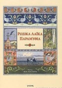 ΡΩΣΙΚΑ ΛΑΪΚΑ ΠΑΡΑΜΥΘΙΑ