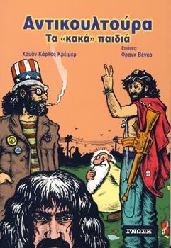 ΑΝΤΙΚΟΥΛΤΟΥΡΑ ΤΑ ΚΑΚΑ ΠΑΙΔΙΑ