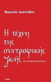 Η ΤΕΧΝΗ ΤΗΣ ΣΥΝΤΡΟΦΙΚΗΣ ΖΩΗΣ ΜΙΑ ΣΥΣΤΗΜΙΚΗ ΠΡΟΣΕΓΓΙΣΗ