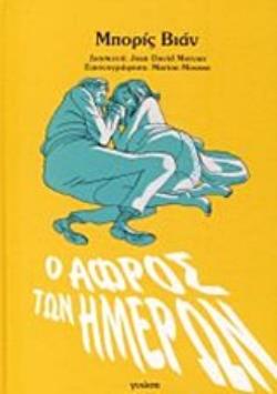 Ο ΑΦΡΟΣ ΤΩΝ ΗΜΕΡΩΝ