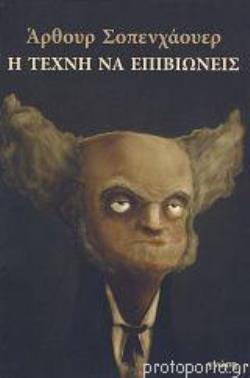 Η ΤΕΧΝΗ ΝΑ ΕΠΙΒΙΩΝΕΙΣ