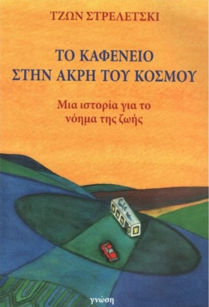 ΤΟ ΚΑΦΕΝΕΙΟ ΣΤΗΝ ΑΚΡΗ ΤΟΥ ΚΟΣΜΟΥ