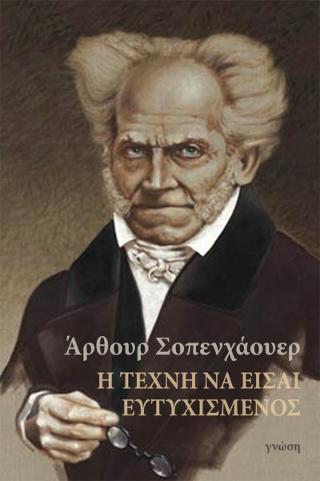 Η ΤΕΧΝΗ ΝΑ ΕΙΣΑΙ ΕΥΤΥΧΙΣΜΕΝΟΣ