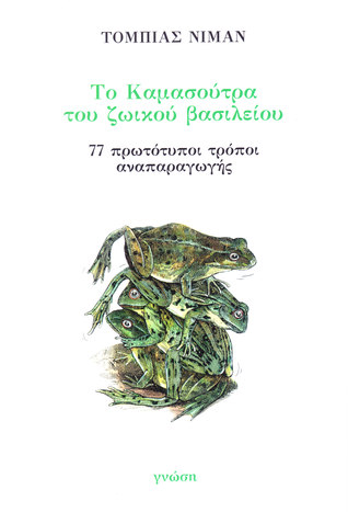 ΤΟ ΚΑΜΑΣΟΥΤΡΑ ΤΟΥ ΖΩΙΚΟΥ ΒΑΣΙΛΕΙΟΥ