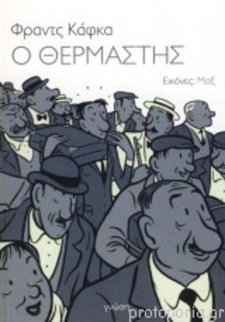 Ο ΘΕΡΜΑΣΤΗΣ Ο ΘΕΡΜΑΣΤΗΣ