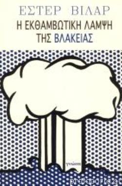 Η ΕΚΘΑΜΒΩΤΙΚΗ ΛΑΜΨΗ ΤΗΣ ΒΛΑΚΕΙΑΣ