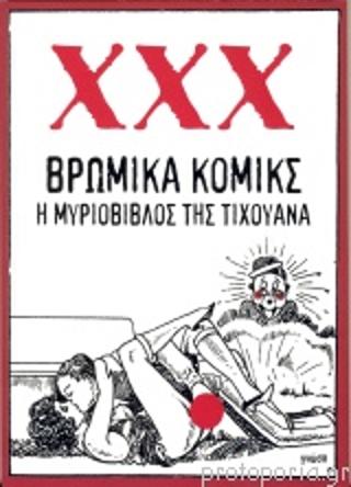 ΒΡΩΜΙΚΑ ΚΟΜΙΚΣ Η ΜΥΡΙΟΒΙΒΛΟΣ ΤΗΣ ΤΙΧΟΥΑΝΑ